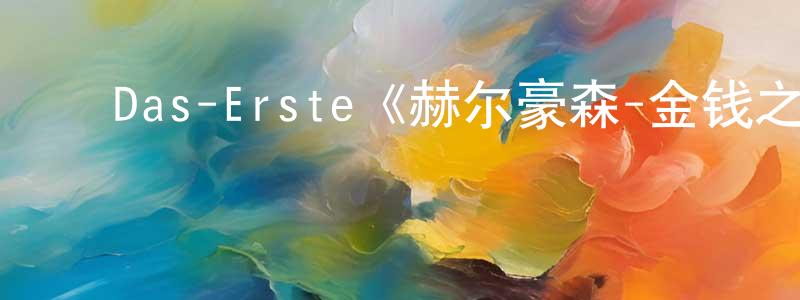 ﻿Das-Erste《赫尔豪森-金钱之父第一季》迅雷下载/在线观看/百度云-都市/情感-美剧天堂 ﻿陈代忠的blog